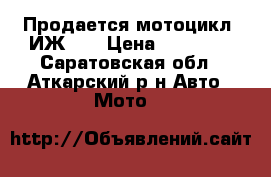 Продается мотоцикл  ИЖ-49 › Цена ­ 10 000 - Саратовская обл., Аткарский р-н Авто » Мото   